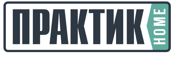Практик Home