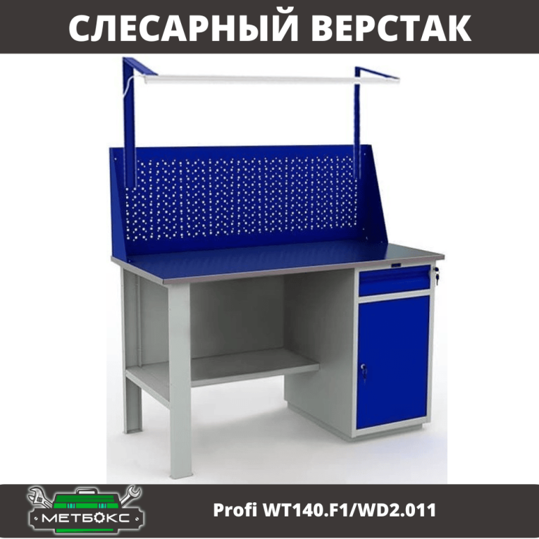 Верстак Profi WT140.F1/WD2.011 купить в Сургуте Верстак Profi WT140.F1/WD2.011 купить в Сургуте