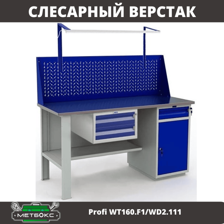 Верстак Profi WT160.F1/WD2.111 купить в Сургуте