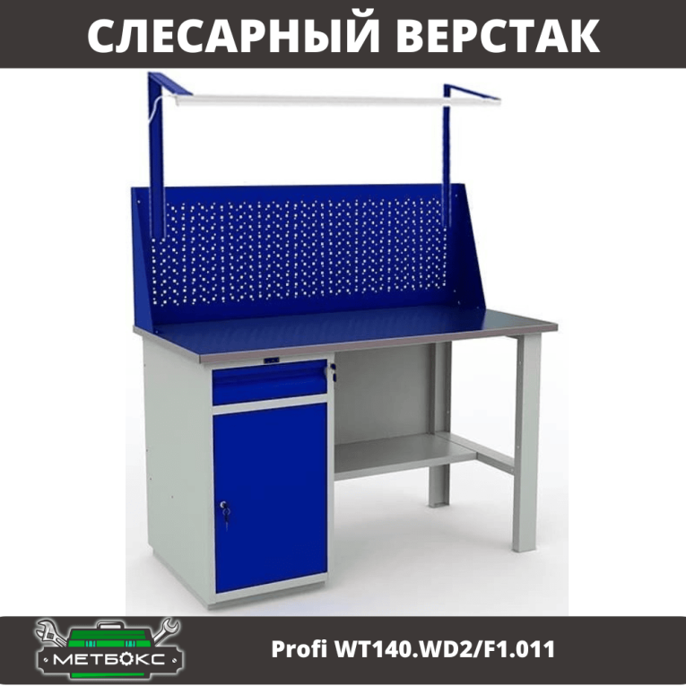 Верстак Profi WT140.WD2/F1.011 купить в Сургуте Верстак Profi WT140.WD2/F1.011 купить в Сургуте