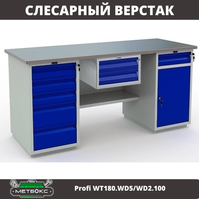Верстак Profi WT180.WD5/WD2.100 купить в Сургуте