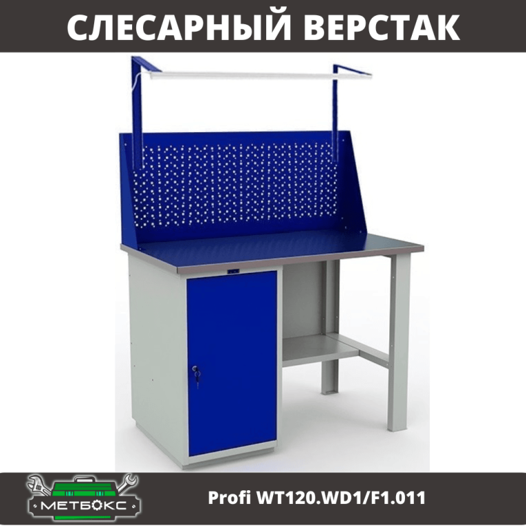 Верстак Profi WT120.WD1/F1.011 купить в Сургуте