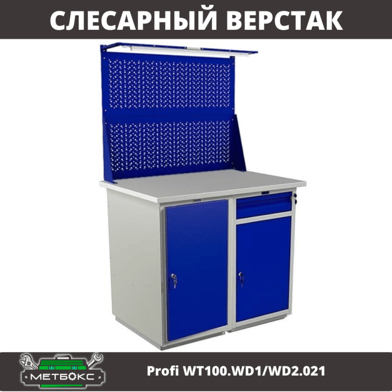Верстак Profi WT100.WD1/WD2.021 купить в Сургуте