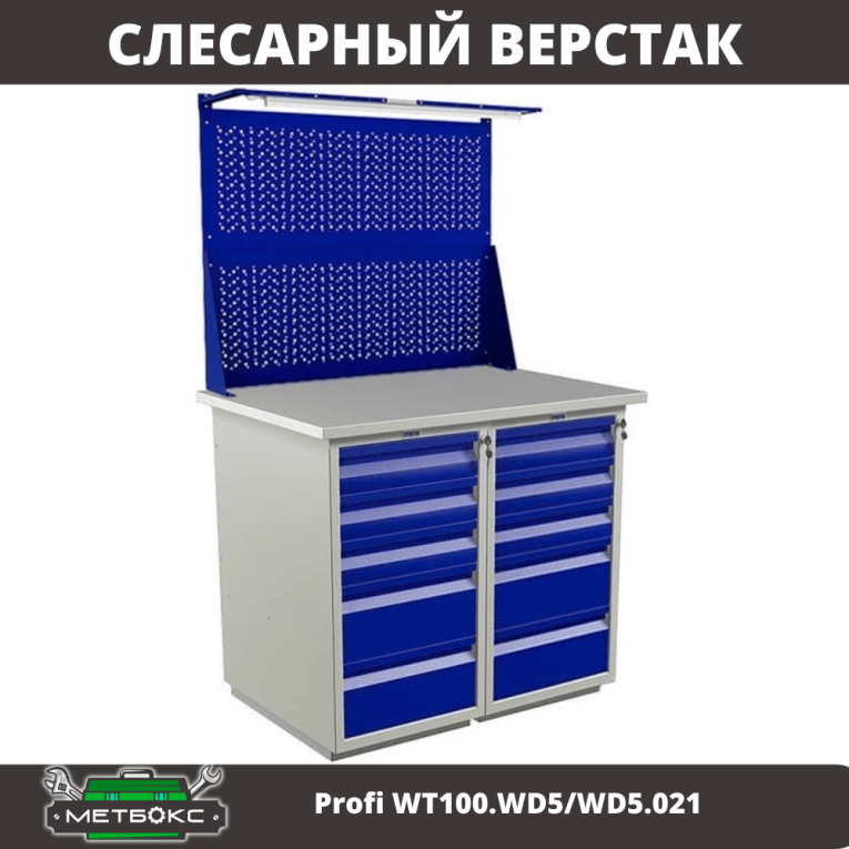 Верстак Profi WT100.WD5/WD5.021 купить в Сургуте Верстак Profi WT100.WD5/WD5.021 купить в Сургуте