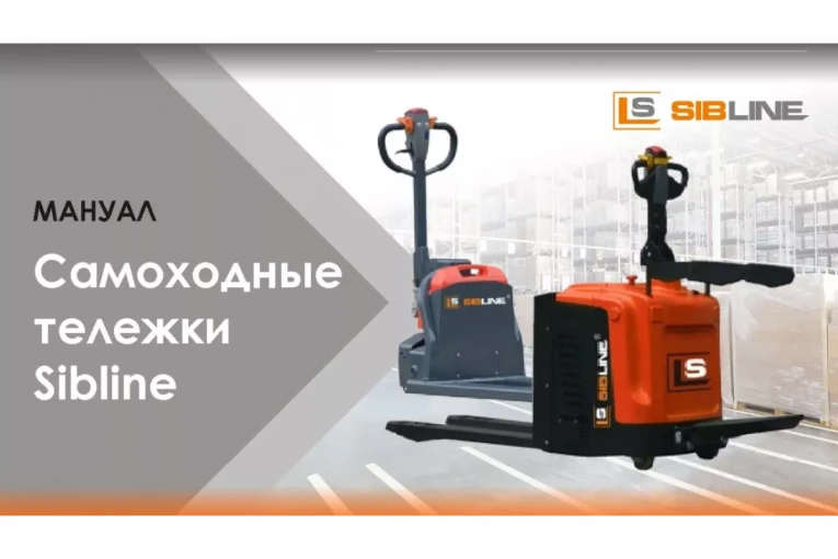Тележка электрическая самоходная, АКБ Li-Ion, 1500 кг Вилы: 1150 , АКБ Li - Ion, SL SIBLINE купить в Сургуте Тележка электрическая самоходная, АКБ Li-Ion, 1500 кг Вилы: 1150 , АКБ Li - Ion, SL SIBLINE купить в Сургуте