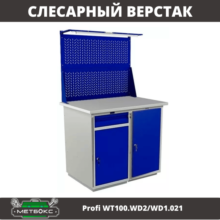 Верстак Profi WT100.WD2/WD1.021 купить в Сургуте Верстак Profi WT100.WD2/WD1.021 купить в Сургуте