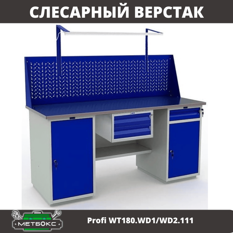 Верстак Profi WT180.WD1/WD2.111 купить в Сургуте Верстак Profi WT180.WD1/WD2.111 купить в Сургуте
