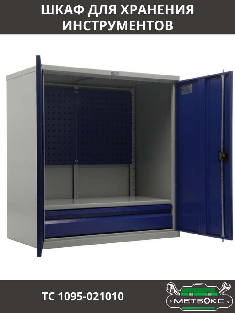 Шкаф инструментальный ТС 1095-021010 купить в Сургуте Шкаф инструментальный ТС 1095-021010 купить в Сургуте