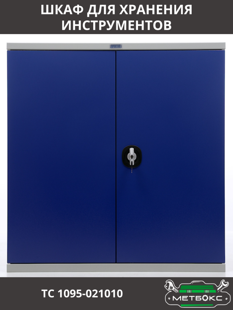 Шкаф инструментальный ТС 1095-021010 купить в Сургуте Шкаф инструментальный ТС 1095-021010 купить в Сургуте