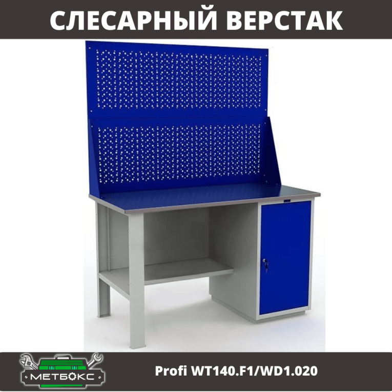 Верстак Profi WT140.F1/WD1.020 купить в Сургуте Верстак Profi WT140.F1/WD1.020 купить в Сургуте