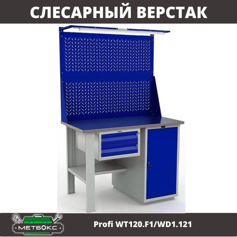 Верстак Profi WT120.F1/WD1.121 купить в Сургуте Верстак Profi WT120.F1/WD1.121 купить в Сургуте