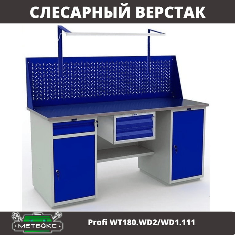 Верстак Profi WT180.WD2/WD1.111 купить в Сургуте Верстак Profi WT180.WD2/WD1.111 купить в Сургуте