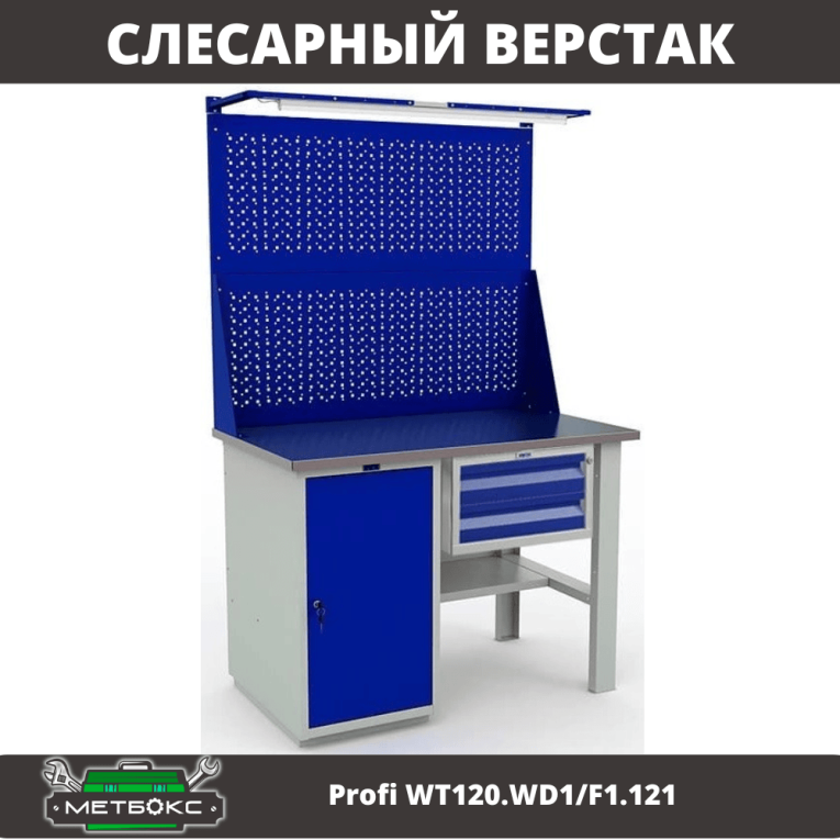 Верстак Profi WT120.WD1/F1.121 купить в Сургуте Верстак Profi WT120.WD1/F1.121 купить в Сургуте