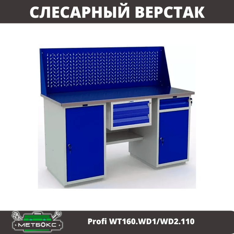 Верстак Profi WT160.WD1/WD2.110 купить в Сургуте