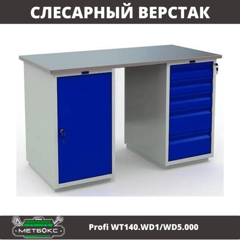 Верстак Profi WT140.WD1/WD5.000 купить в Сургуте