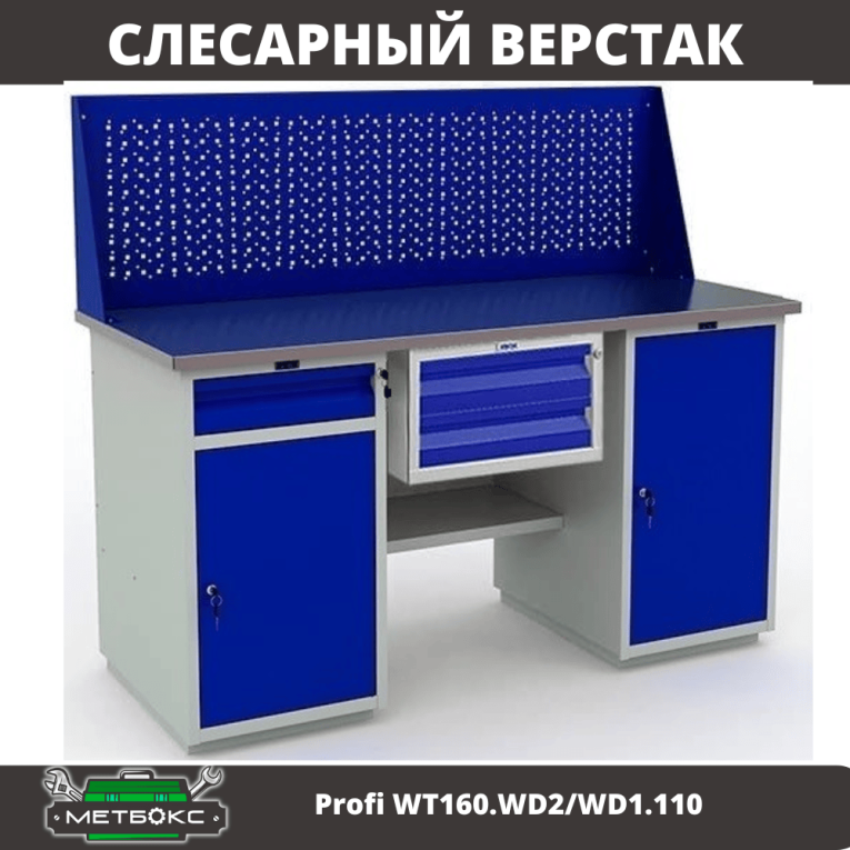 Верстак Profi WT160.WD2/WD1.110 купить в Сургуте Верстак Profi WT160.WD2/WD1.110 купить в Сургуте