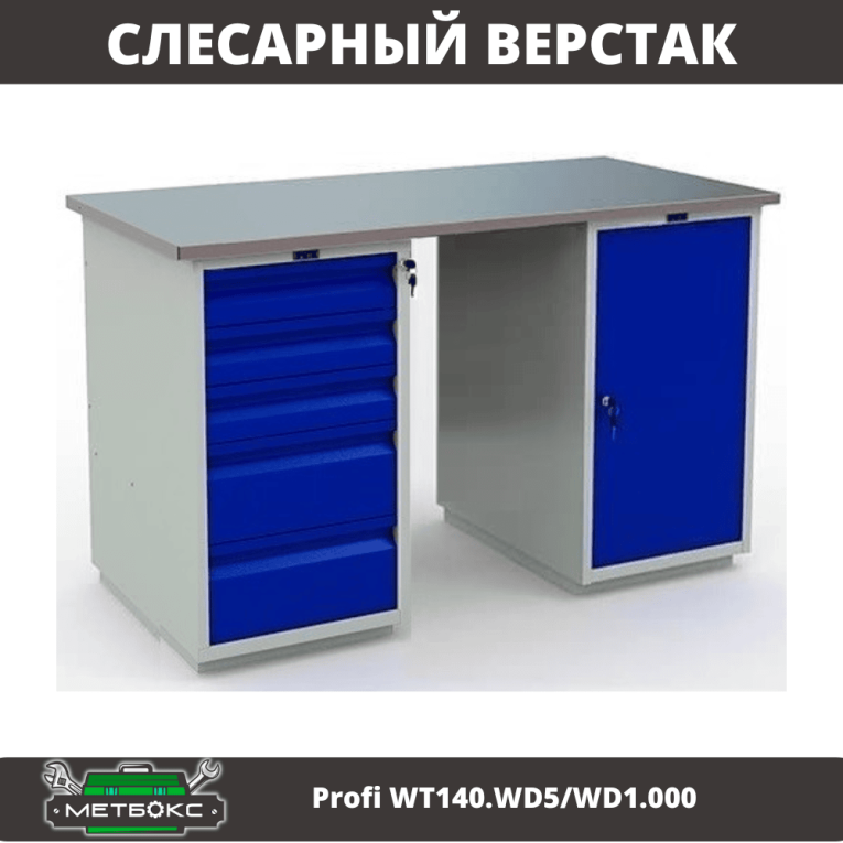 Верстак Profi WT140.WD5/WD1.000 купить в Сургуте