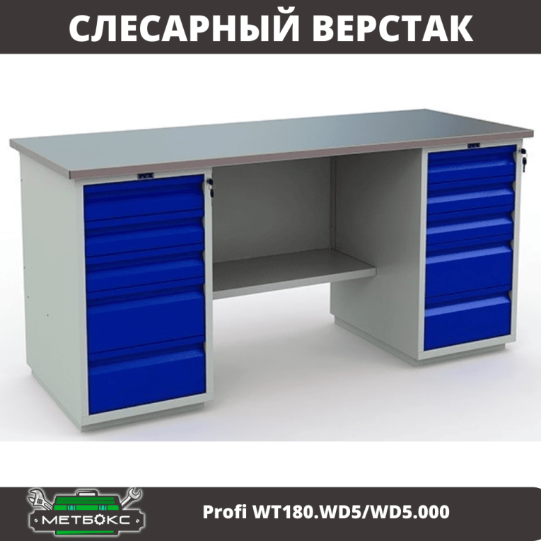 Верстак Profi WT180.WD5/WD5.000 (WB 180Sh + WD5 + WD5) купить в Сургуте