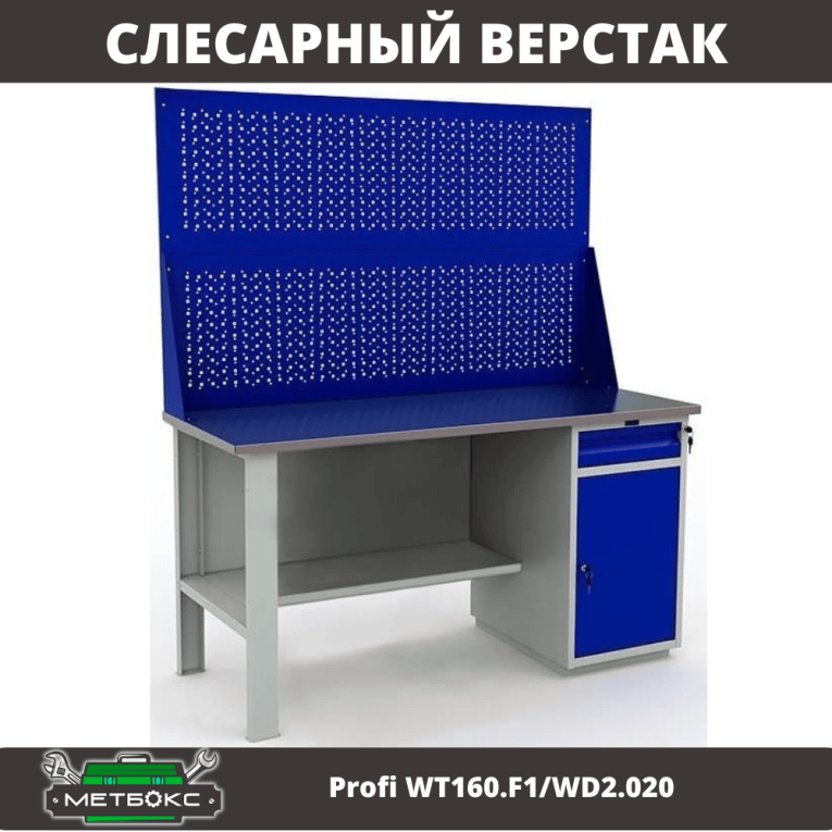 Верстак Profi WT160.F1/WD2.020 купить в Сургуте