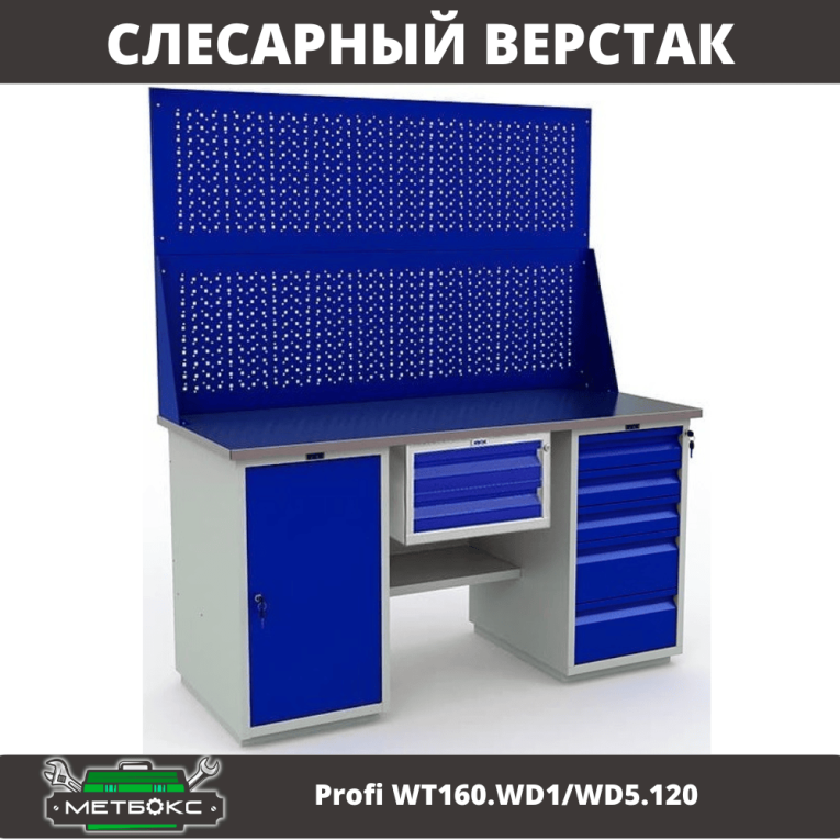 Верстак Profi WT160.WD1/WD5.120 купить в Сургуте