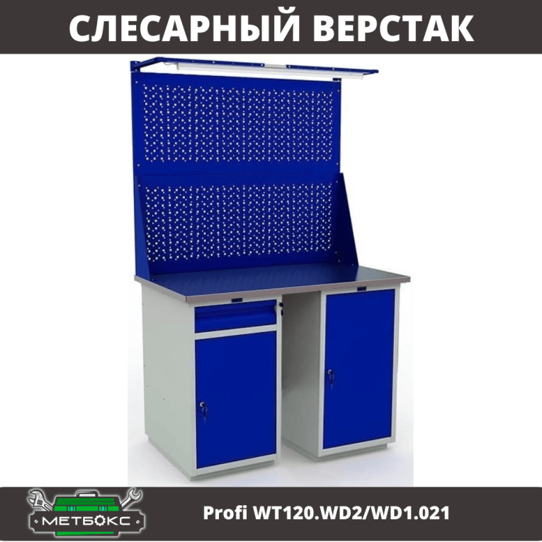 Верстак Profi WT120.WD2/WD1.021 купить в Сургуте Верстак Profi WT120.WD2/WD1.021 купить в Сургуте