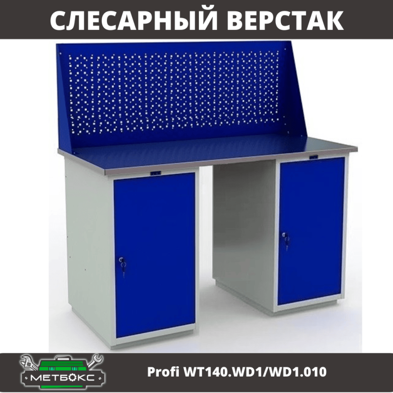 Верстак Profi WT140.WD1/WD1.010 купить в Сургуте