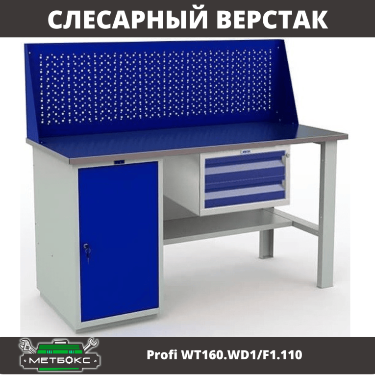 Верстак Profi WT160.WD1/F1.110 купить в Сургуте Верстак Profi WT160.WD1/F1.110 купить в Сургуте