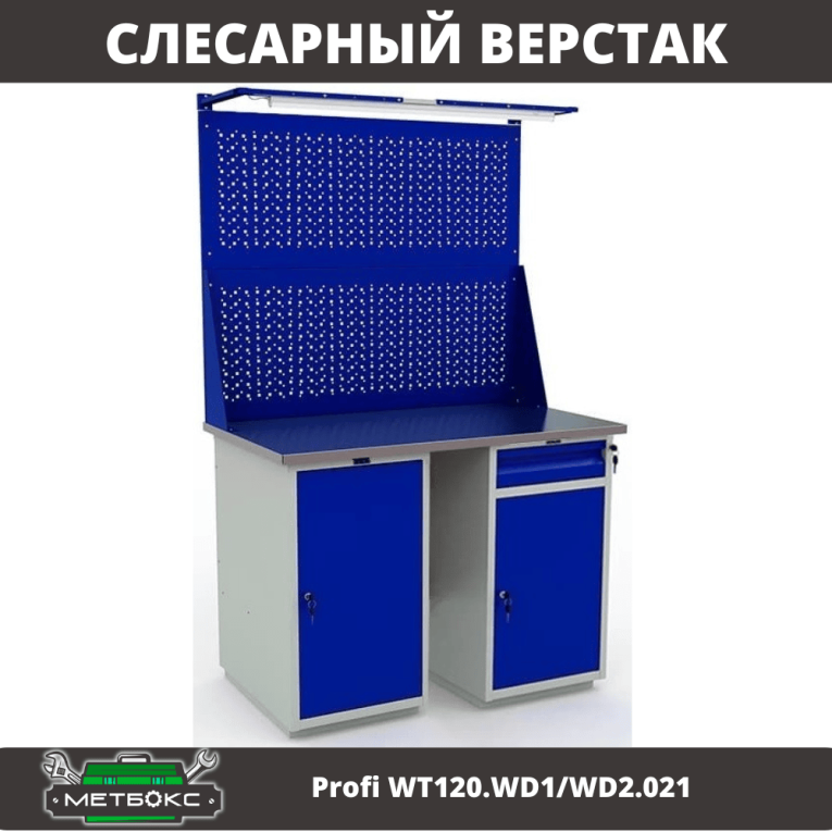Верстак Profi WT120.WD1/WD2.021 купить в Сургуте Верстак Profi WT120.WD1/WD2.021 купить в Сургуте
