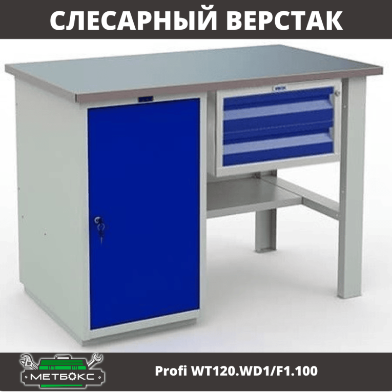 Верстак Profi WT120.WD1/F1.100 купить в Сургуте