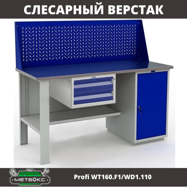 Верстак Profi WT160.F1/WD1.110 купить в Сургуте