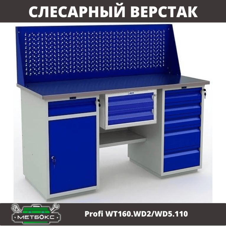 Верстак Profi WT160.WD2/WD5.110 купить в Сургуте