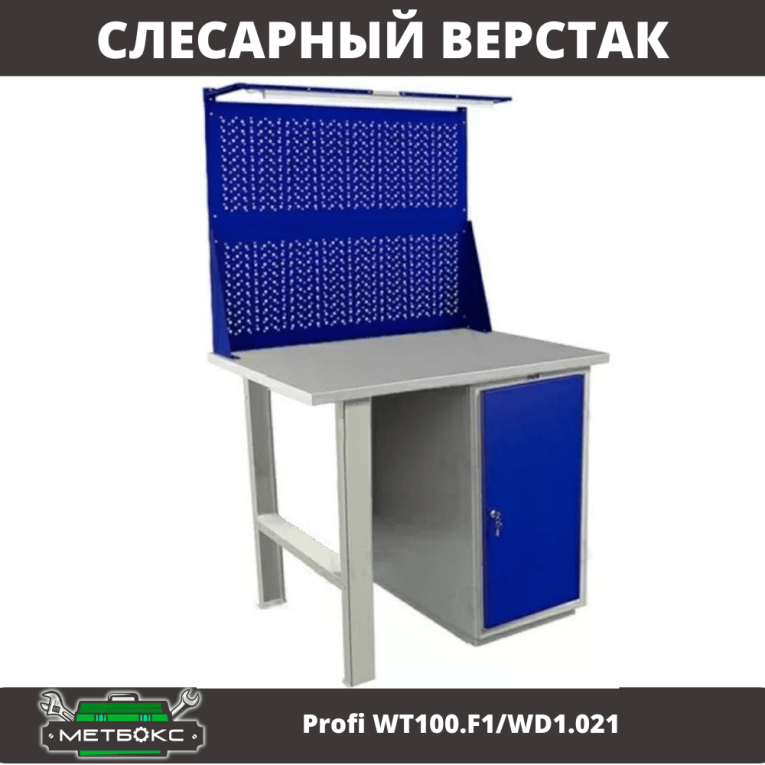 Верстак Profi WT100.F1/WD1.021 купить в Сургуте