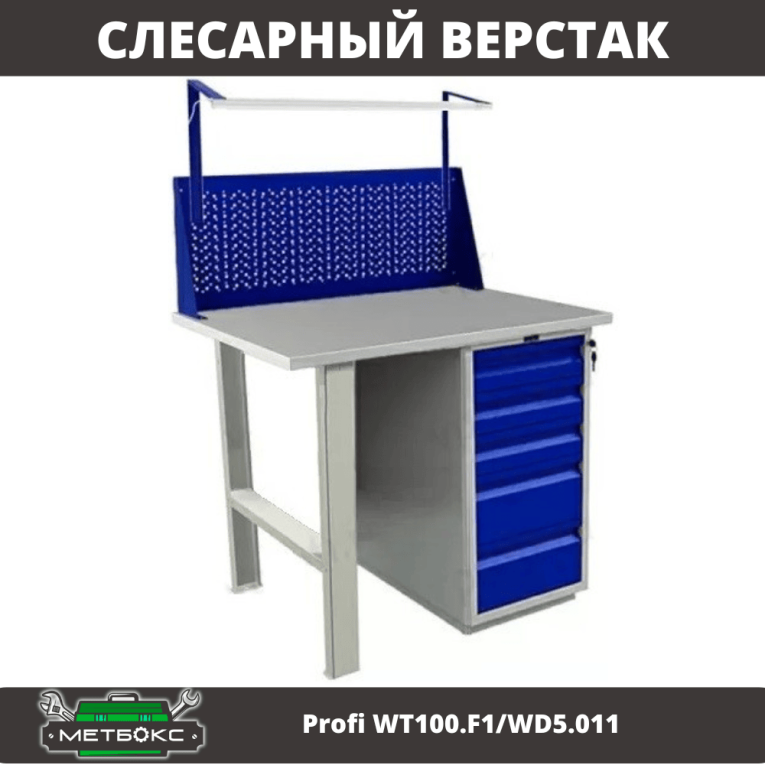 Верстак Profi WT100.F1/WD5.011 купить в Сургуте Верстак Profi WT100.F1/WD5.011 купить в Сургуте