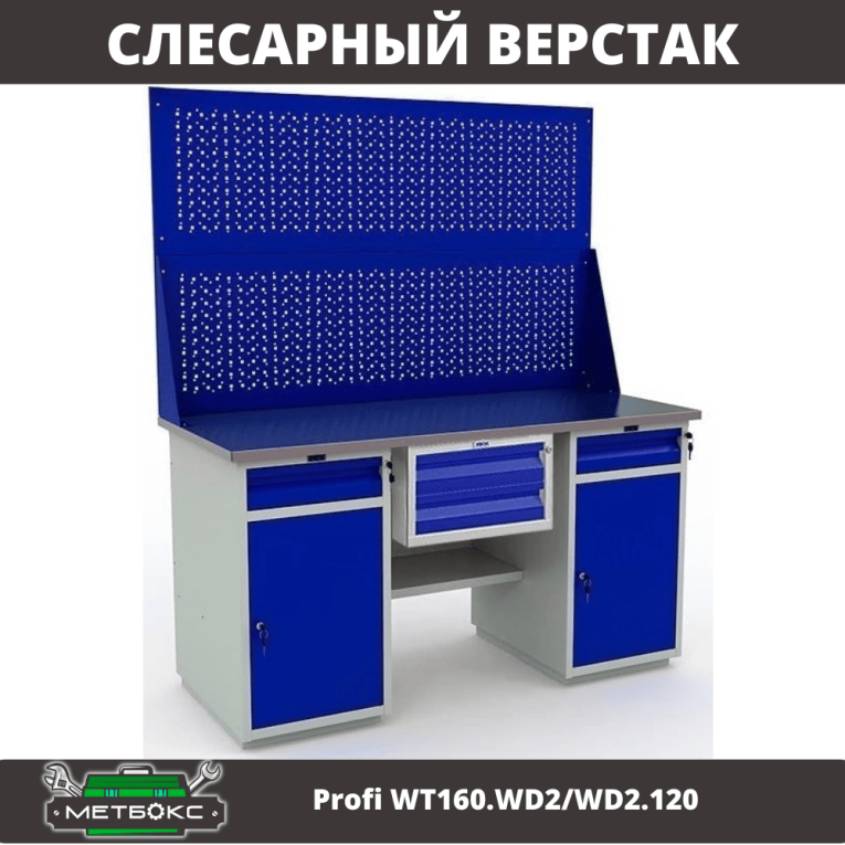 Верстак Profi WT160.WD2/WD2.120 купить в Сургуте