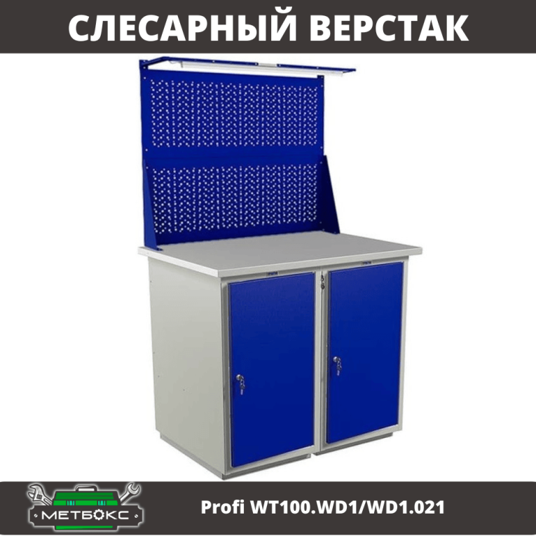 Верстак Profi WT100.WD1/WD1.021 купить в Сургуте
