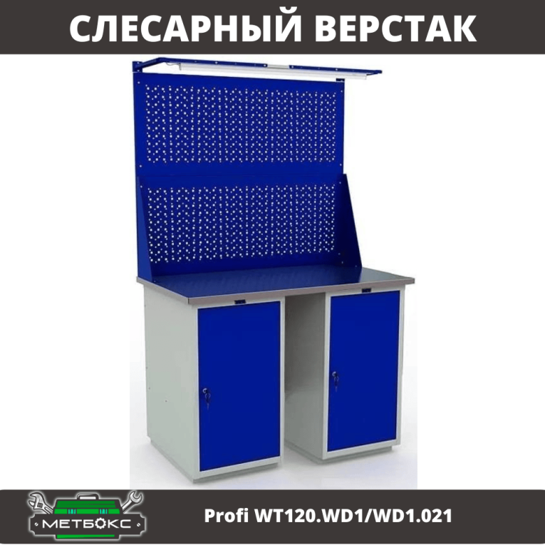 Верстак Profi WT120.WD1/WD1.021 купить в Сургуте