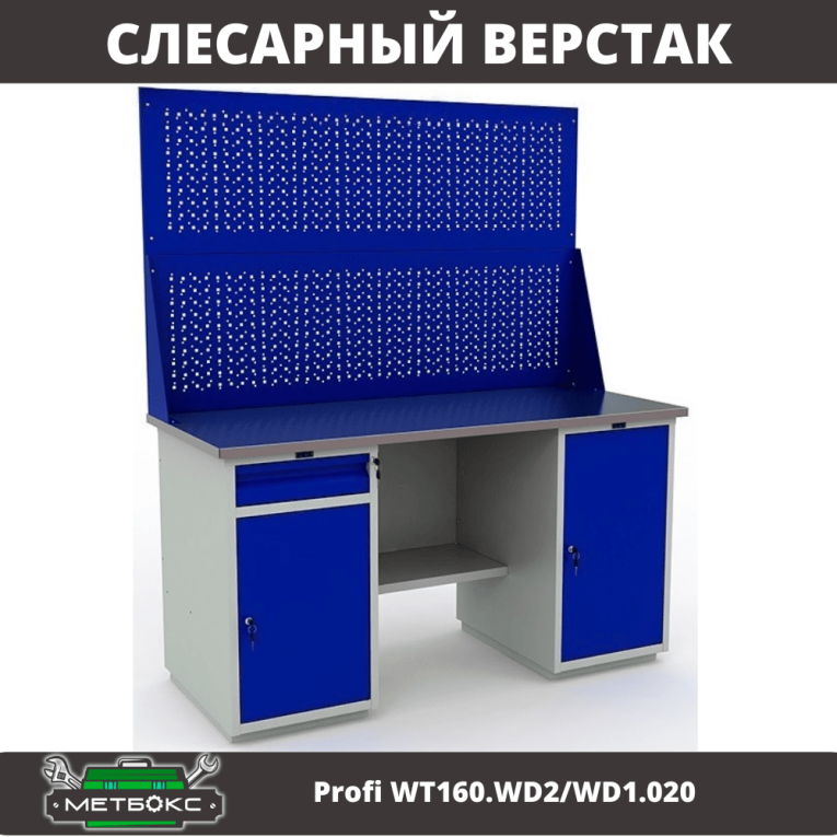 Верстак Profi WT160.WD2/WD1.020 купить в Сургуте Верстак Profi WT160.WD2/WD1.020 купить в Сургуте