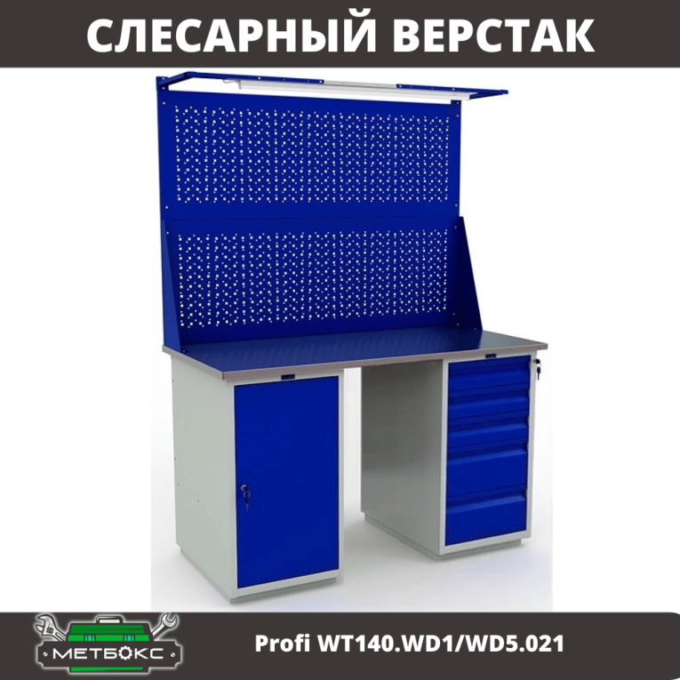 Верстак Profi WT140.WD1/WD5.021 купить в Сургуте