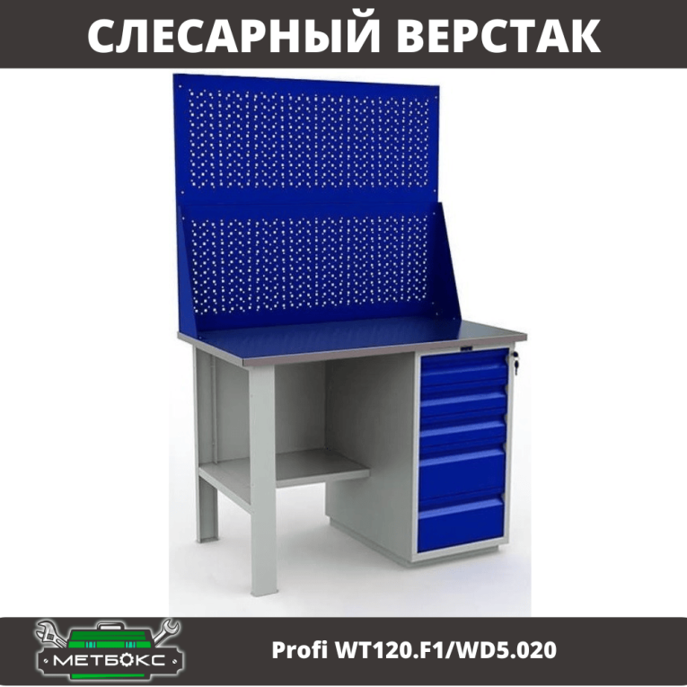 Верстак Profi WT120.F1/WD5.020 купить в Сургуте Верстак Profi WT120.F1/WD5.020 купить в Сургуте