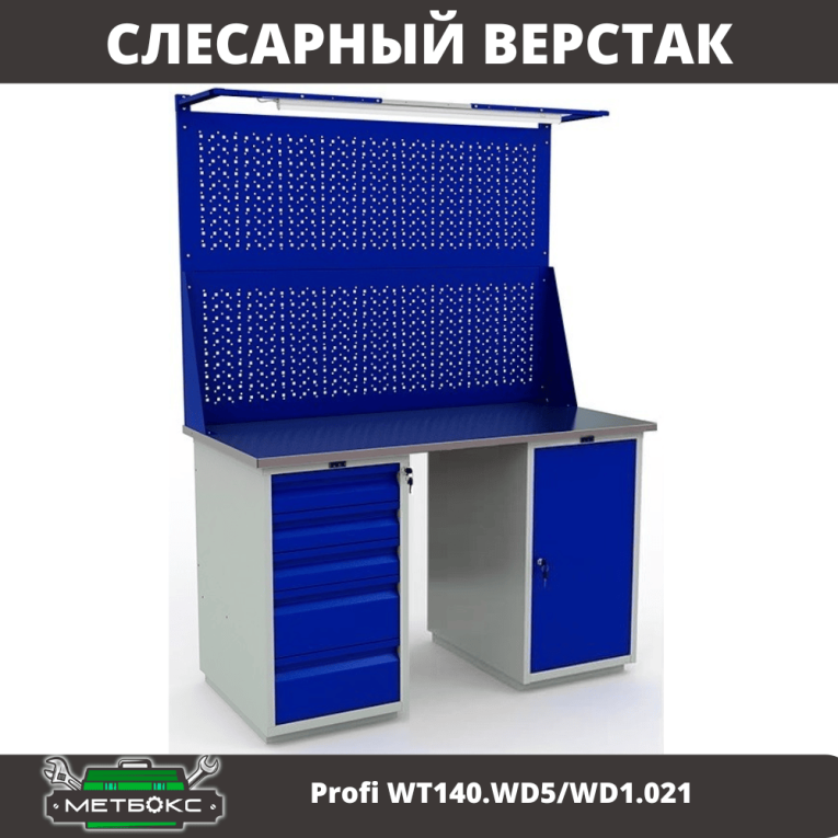 Верстак Profi WT140.WD5/WD1.021 купить в Сургуте