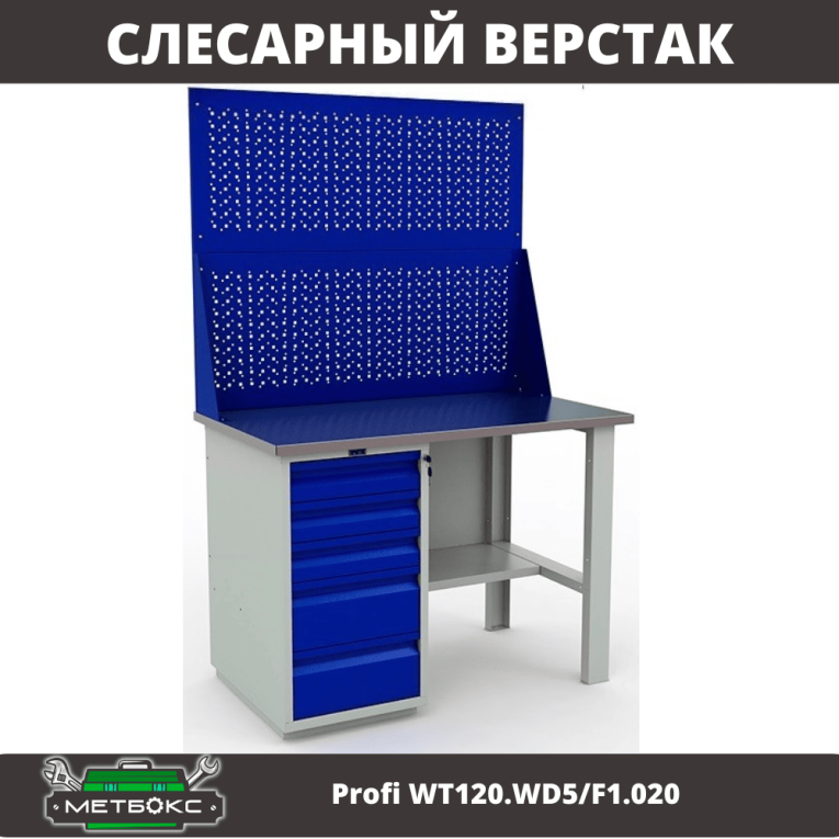 Верстак Profi WT120.WD5/F1.020 купить в Сургуте