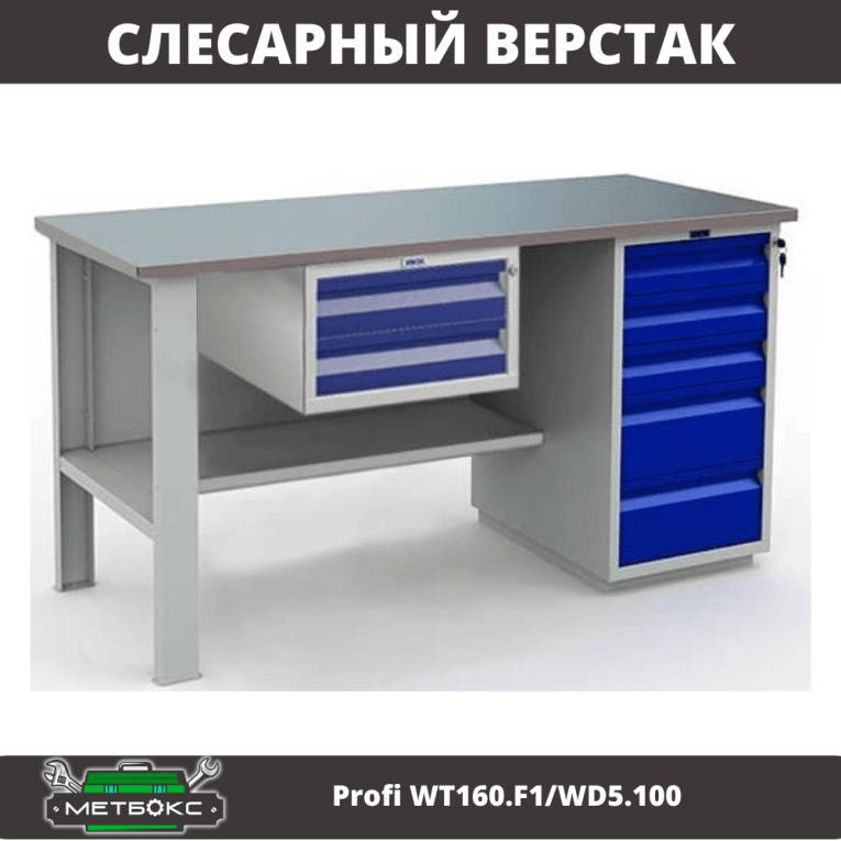 Верстак Profi WT160.F1/WD5.100 купить в Сургуте
