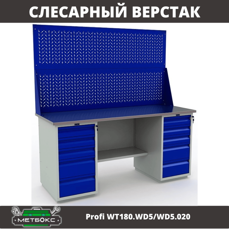 Верстак Profi WT180.WD5/WD5.020 купить в Сургуте
