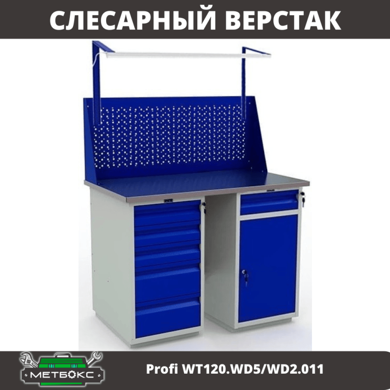 Верстак Profi WT120.WD5/WD2.011 купить в Сургуте