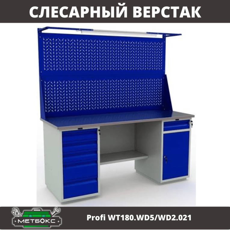 Верстак Profi WT180.WD5/WD2.021 купить в Сургуте