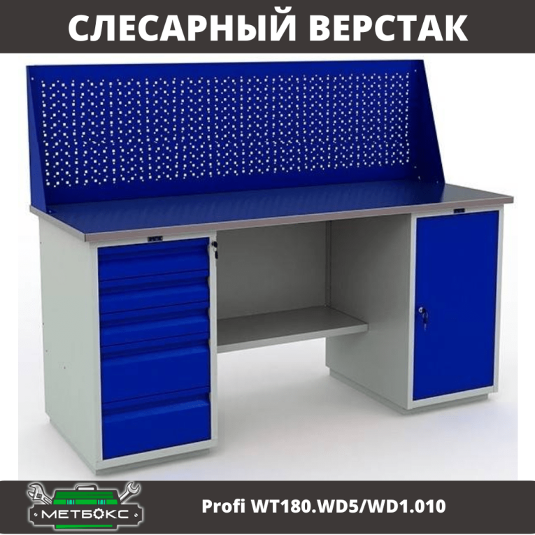 Верстак Profi WT180.WD5/WD1.010 купить в Сургуте Верстак Profi WT180.WD5/WD1.010 купить в Сургуте