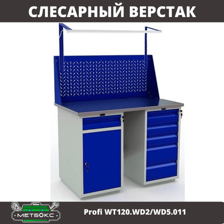 Верстак Profi WT120.WD2/WD5.011 купить в Сургуте