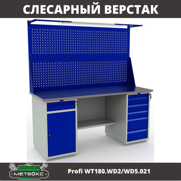 Верстак Profi WT180.WD2/WD5.021 купить в Сургуте Верстак Profi WT180.WD2/WD5.021 купить в Сургуте