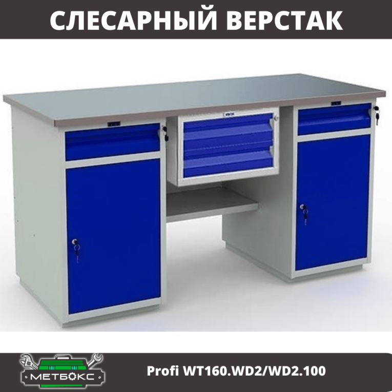 Верстак Profi WT160.WD2/WD2.100 купить в Сургуте