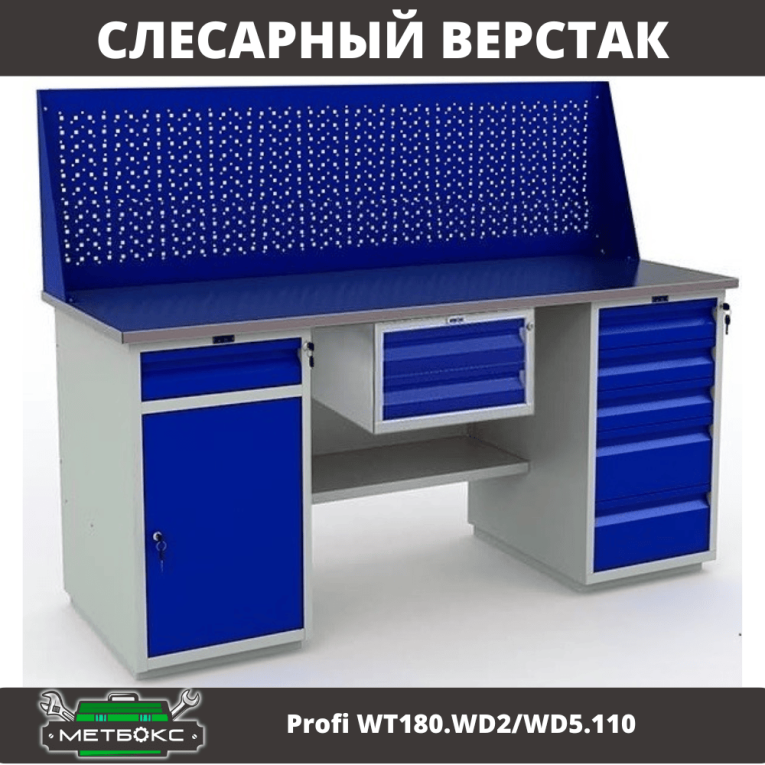 Верстак Profi WT180.WD2/WD5.110 купить в Сургуте Верстак Profi WT180.WD2/WD5.110 купить в Сургуте